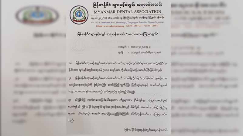 ပြည်သူ့ဆန္ဒနှင့်အတူ တသားတည်း ရပ်တည်ကြောင်း သွားနှင့်ခံတွင်း ဆရာဝန်အသင်း ထုတ်ပြန်