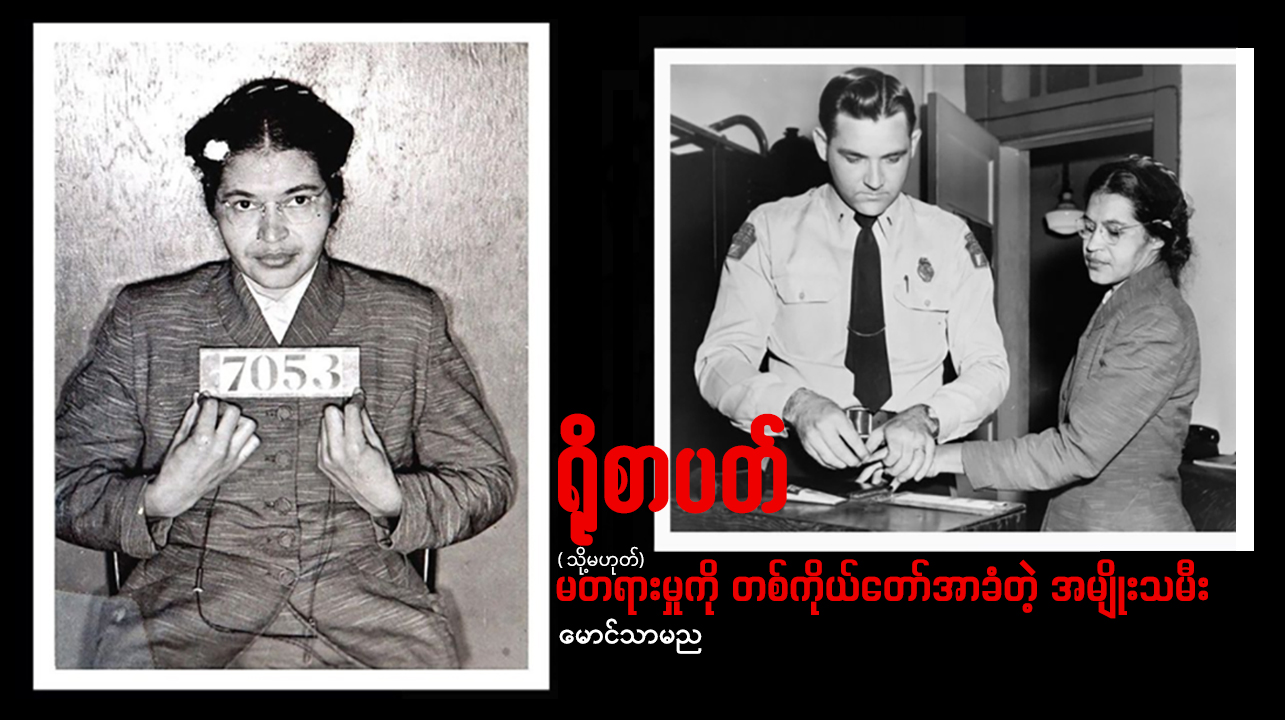 ရိုစာပတ် (သို့မဟုတ်) မတရားမှုကို တစ်ကိုယ်တော်အာခံတဲ့ အမျိုးသမီး
