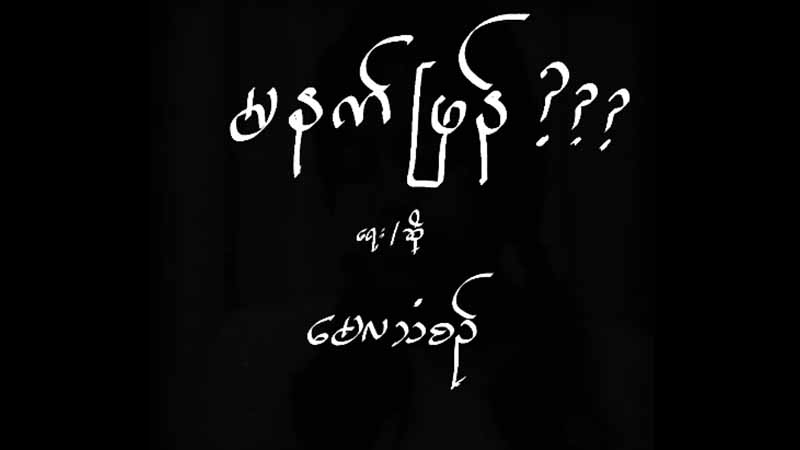 လတ်တလောအခြေအနေကို ထင်ဟပ်စေသည့် မေလသံစဉ်သီချင်းသစ်-“မနက်ဖြန်???”(ရုပ်သံ) (ဖေ့စ်ဘွတ်ခ်ရွာ… ဖေ့စ်ဘွတ်ခ်ကမ္ဘာ)