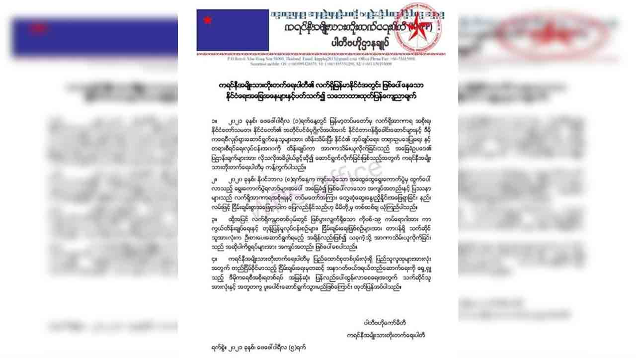 စစ်အာဏာသိမ်းမှုအပေါ်  KNPP ကရင်နီလက်နက်ကိုင်အဖွဲ့ ကန့်ကွက်
