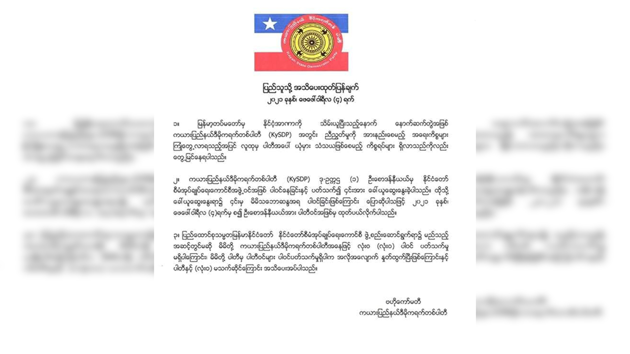 စီမံအုပ်ချုပ်ရေးကောင်စီတွင် ပါဝင်သည့် ဦးစောဒယ်နီယယ်ကို KySDP ပါတီက ထုတ်ပယ်