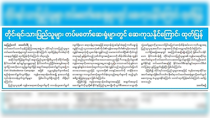 တပ်မတော်ဆေးရုံက လူနာများကို လက်မခံဘဲ ပြန်လွှတ်နေ