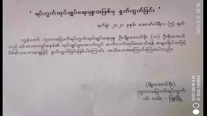 ဖြူးမြို့နယ်တွင် ရပ်ကျေးအုပ်ချုပ်ရေးမှူး ၁ ဦး နုတ်ထွက်