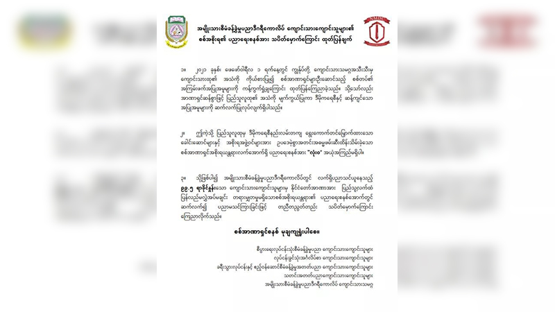 စစ်အစိုးရ၏ပညာရေးစနစ်ကို စီမံခန့်ခွဲမှုပညာဒီဂရီကောလိပ်ကျောင်းသားသမဂ္ဂ သပိတ်မှောက်