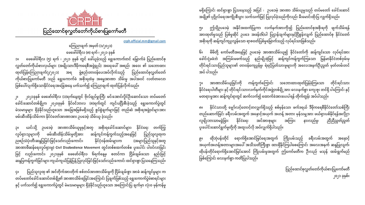 ဥပဒေမဲ့အနိုင်အထက်ပြုပြီး အစိုးရအား ဖျက်သိမ်းမှု ရာဇဝတ်မှုမြောက်ကြောင်း CRPH ကြေညာ