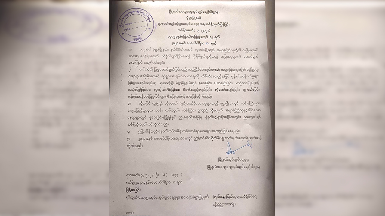 မုံရွာတွင် ညမထွက်ရအမိန့်နှင့် ၅ ဦးထက်ပိုမစုရ အမိန့်ထုတ်ပြန်