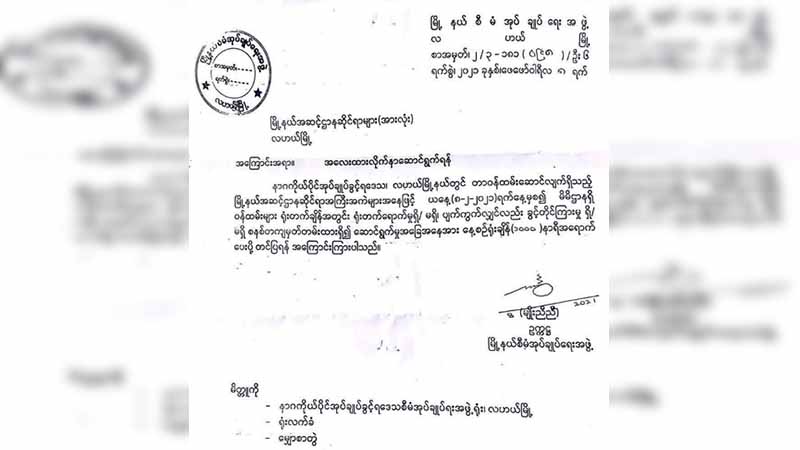ဝန်ထမ်းများ ရုံးတက်/မတက် တင်ပြရန် လဟယ်ဌာနဆိုင်ရာအကြီးအကဲများကို အမိန့်ထုတ်