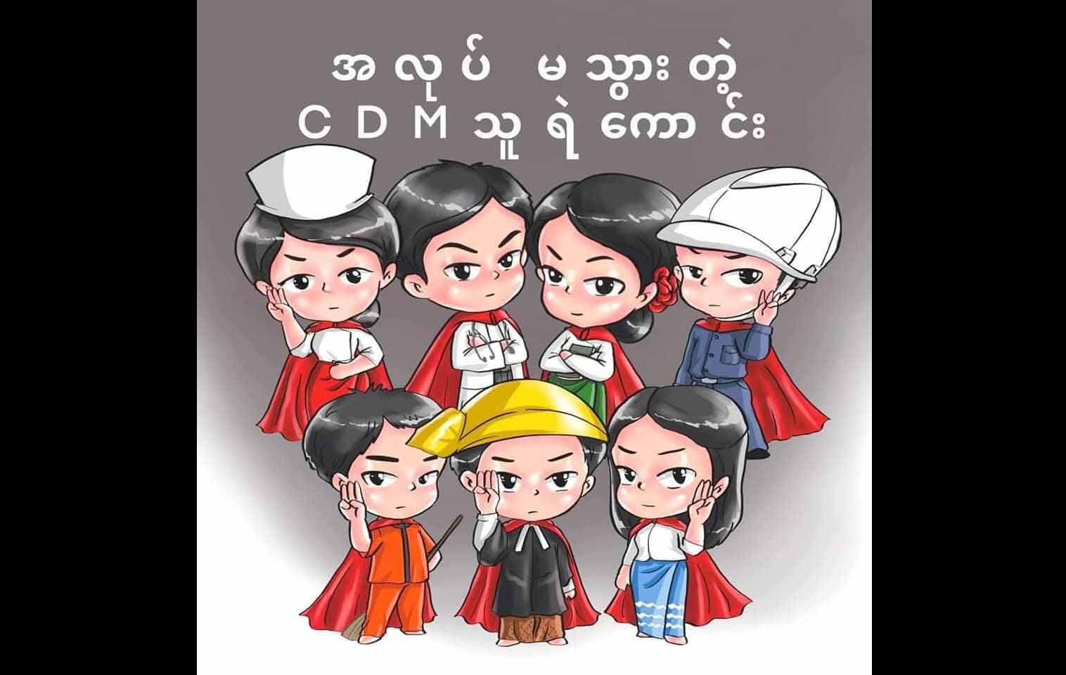 CDM တွင် ပါဝင်သည့် ဝန်ထမ်းများကို ကူညီရန် ခိုင်မြဲသော လက်များ လှုပ်ရှားမှု စတင်