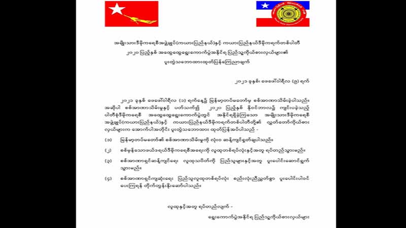 စစ်အာဏာရှင်ဆန့်ကျင်ရေး ကယားလွှတ်တော်ကိုယ်စားလှယ်များ ပြည်သူနှင့်ပူးပေါင်း