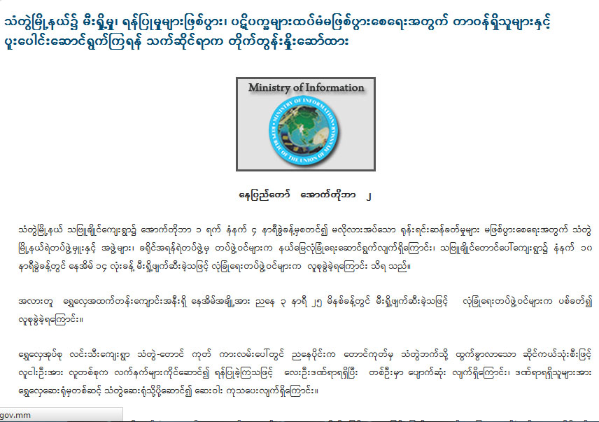 သံတြဲပဋိပကၡ အစုိးရသတင္းထုတ္ျပန္