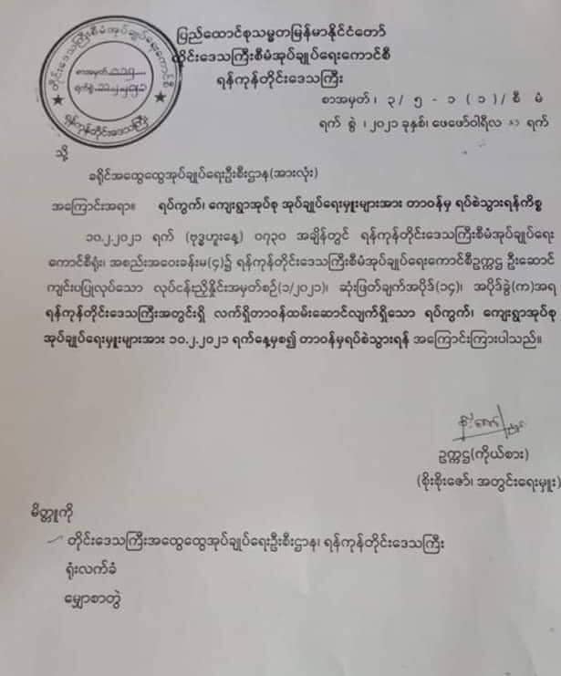 ရန်ကုန်တိုင်းအတွင်း ရပ်ကျေးအုပ်ချုပ်ရေးမှူးများကို တာဝန်မှရပ်စဲ