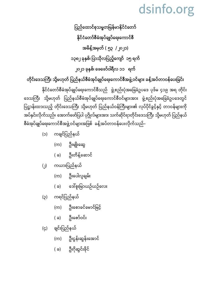 ကယားစီမံအုပ်ချုပ်ရေးကောင်စီအဖွဲ့ဝင်ခန့်အပ်ခံရသူ ၂ ဦး တာဝန်မထမ်းလိုကြောင်း ငြင်းပယ်
