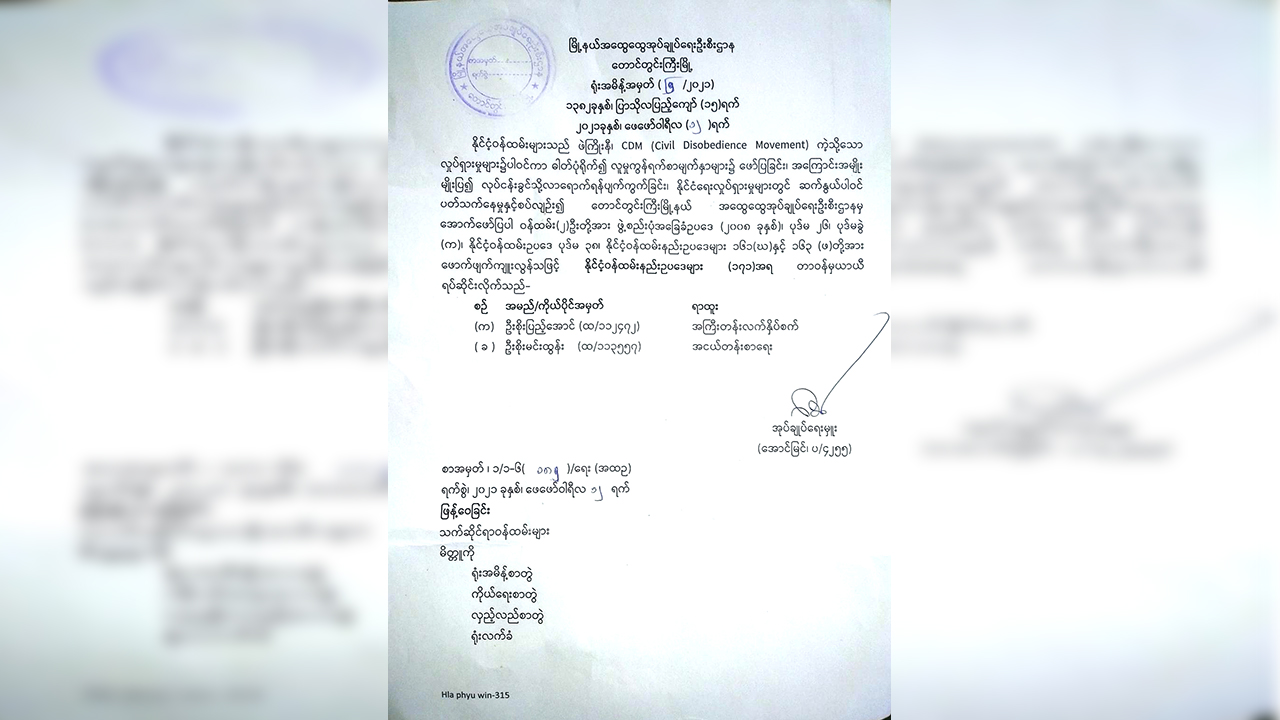 CDM တွင် ပါဝင်ခဲ့သည့် တောင်တွင်းကြီး ထွေအုပ်ဝန်ထမ်းနှစ်ဦး တာဝန်မှ ယာယီရပ်ဆိုင်းခံရ