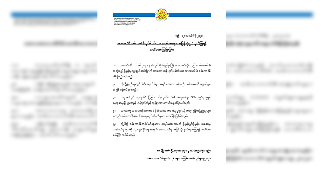 အာဏာသိမ်းစစ်ကောင်စီတွင် ပါသည့် အရပ်သားများ အမြန်နုတ်ထွက်ရန် ၈၈ ငြိမ်း/ပွင့် သတိပေး
