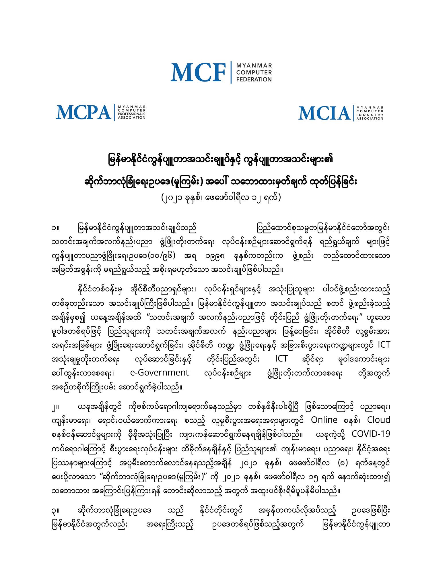 ဆိုက်ဘာလုံခြုံရေးဥပဒေကြမ်း အဆိုးဘက်ဦးတည်၊ အဆောတလျင်ပြဋ္ဌာန်းပါက အပြင်းအထန် ကန့်ကွက်မည်