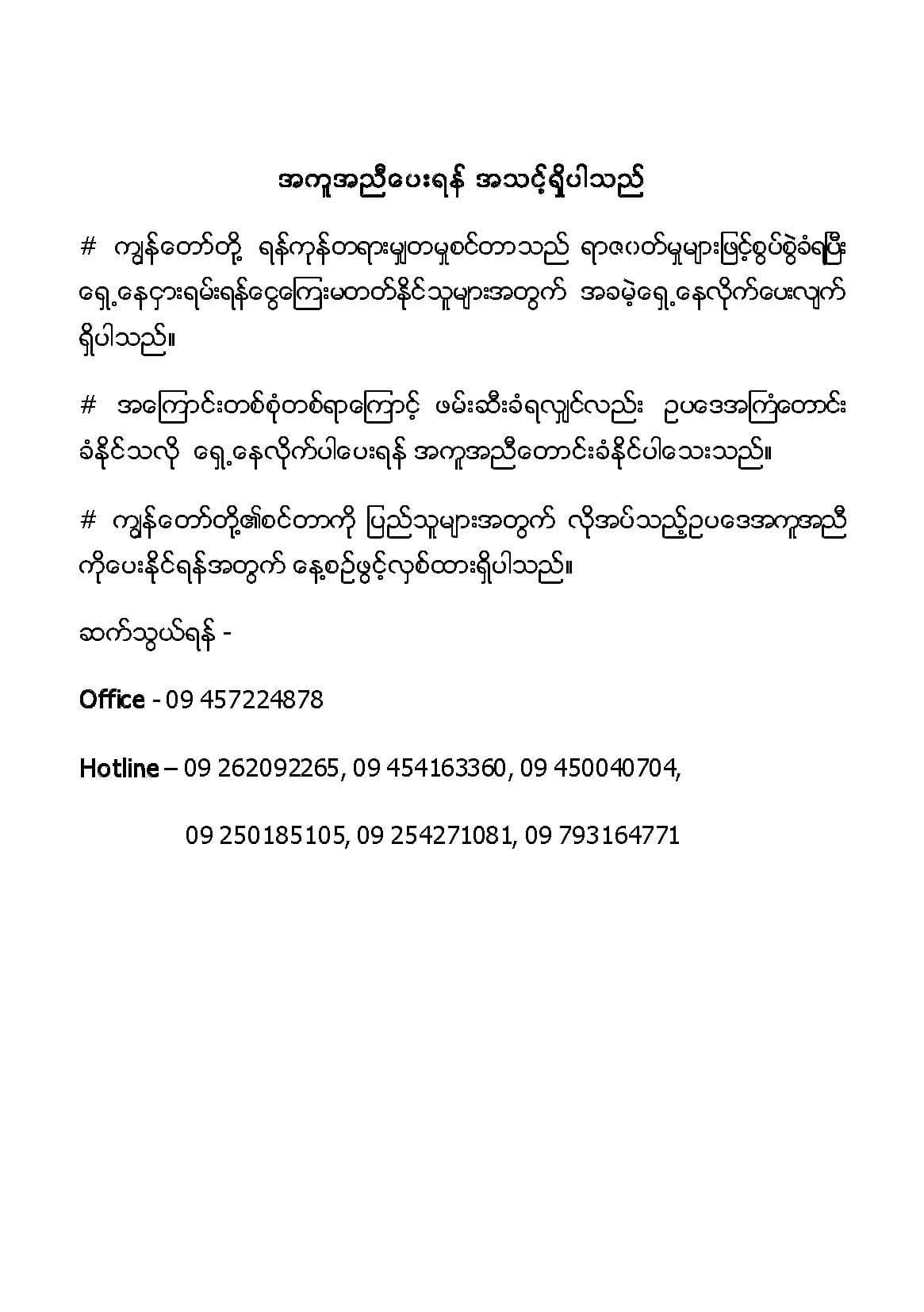 ဖမ်းဆီးခံရသူများ ရှေ့နေလိုက်ပေးရန် တရားမျှတမှုစင်တာသို့ အကူအညီတောင်းနိုင်