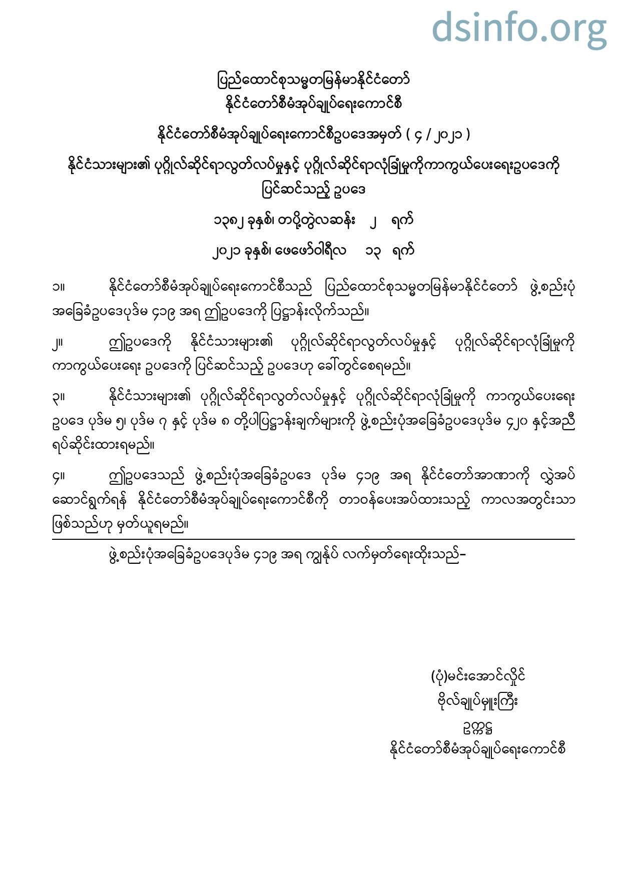 သက်သေမပါဘဲ ဖမ်းဆီးရန်နှင့် ၂၄ နာရီထက် ကျော်လွန်ချုပ်နှောင်နိုင်ရန် ဥပဒေတချို့ ပြင်ဆင် ရပ်ဆိုင်း