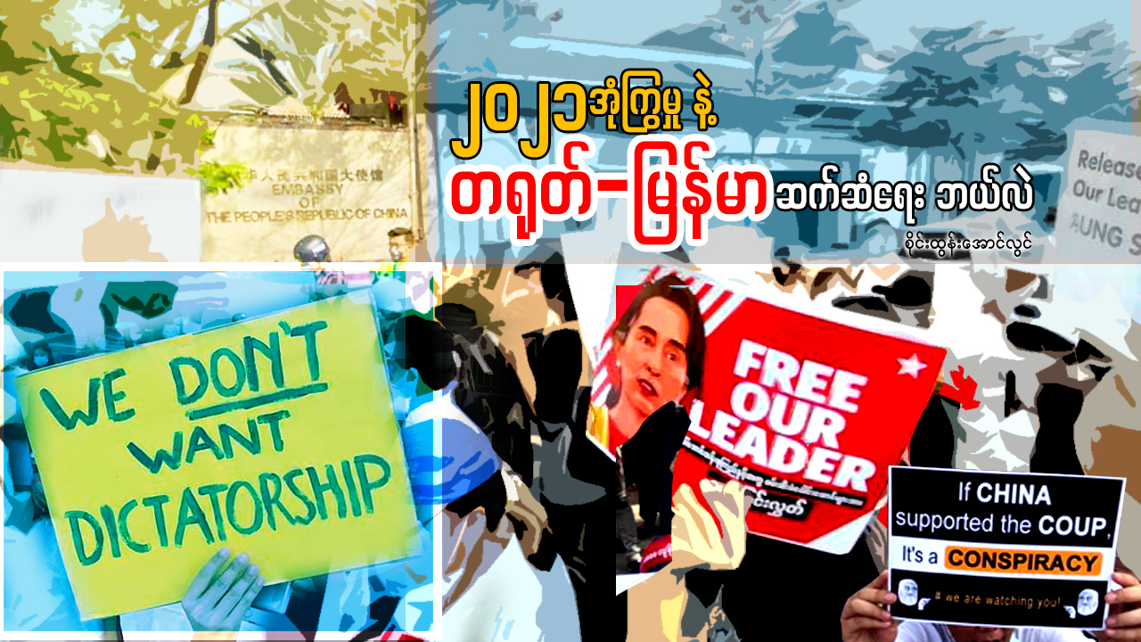 ၂၀၂၁ အုံကြွမှုနဲ့ တရုတ်-မြန်မာ ဆက်ဆံရေး ဘယ်လဲ