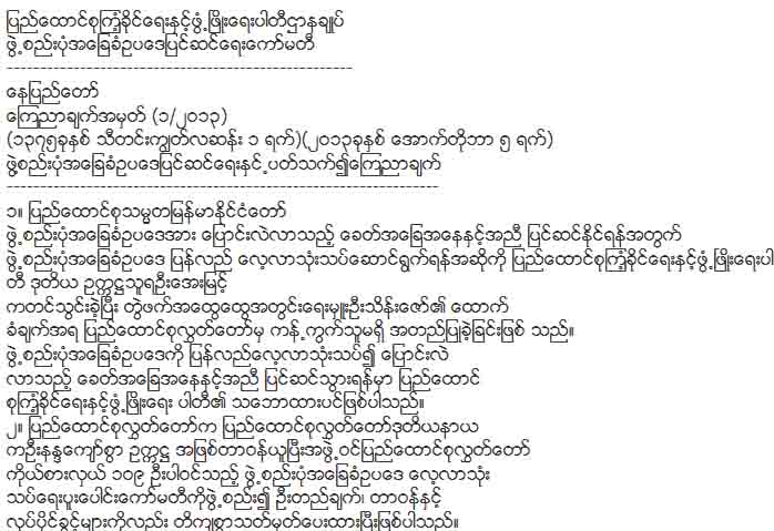 ၂၀၀၈ ဖြဲ့စည္းပုံ လုံး၀ဖ်က္သိမ္းပါက အနၱရယ္မ်ားဟု ၾကံ့ခုိင္ေရးပါတီ ေၾကညာ