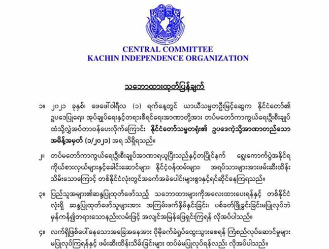 စစ်အာဏာရှင်ချုပ်ငြိမ်းရေး ပြည်သူလူထု၏ ကြိုးပမ်းမှုကို ကေအိုင်အို ကြိုဆိုထောက်ခံ