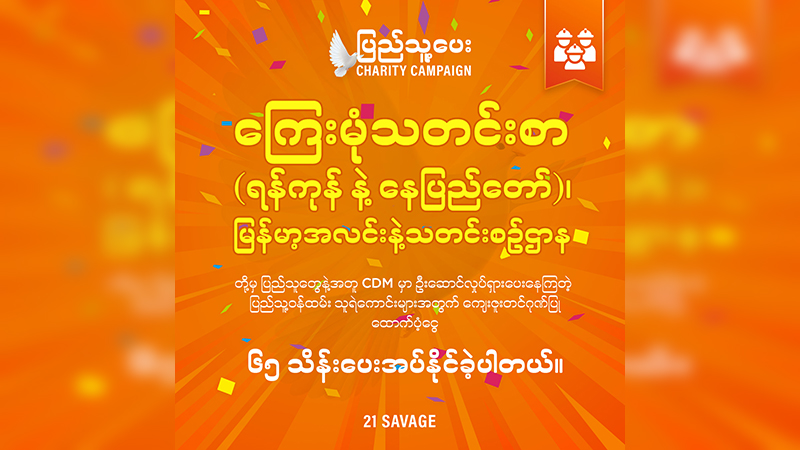 ကြေးမုံ၊ မြန်မာ့အလင်း သတင်းစာ CDM ဝန်ထမ်းများကို ငွေကျပ် ၆၅ သိန်းထောက်ပံ့