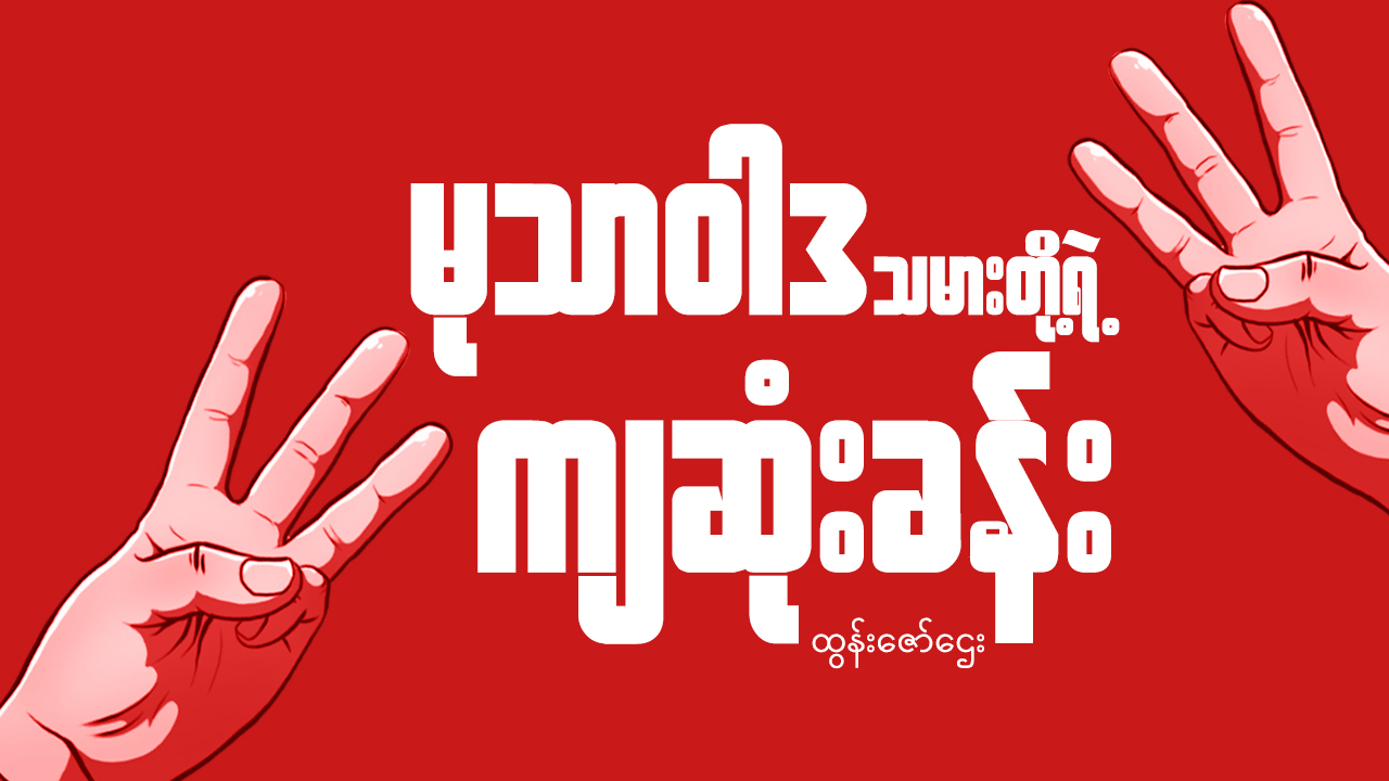 မုသာဝါဒသမားတို့ရဲ့ကျဆုံးခန်း