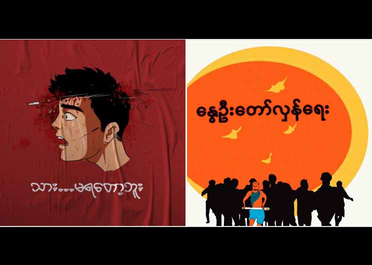 လူငယ်သရုပ်ဆောင် ဒေါင်းရေးတဲ့ နွေဦးတော်လှန်ရေးကဗျာ