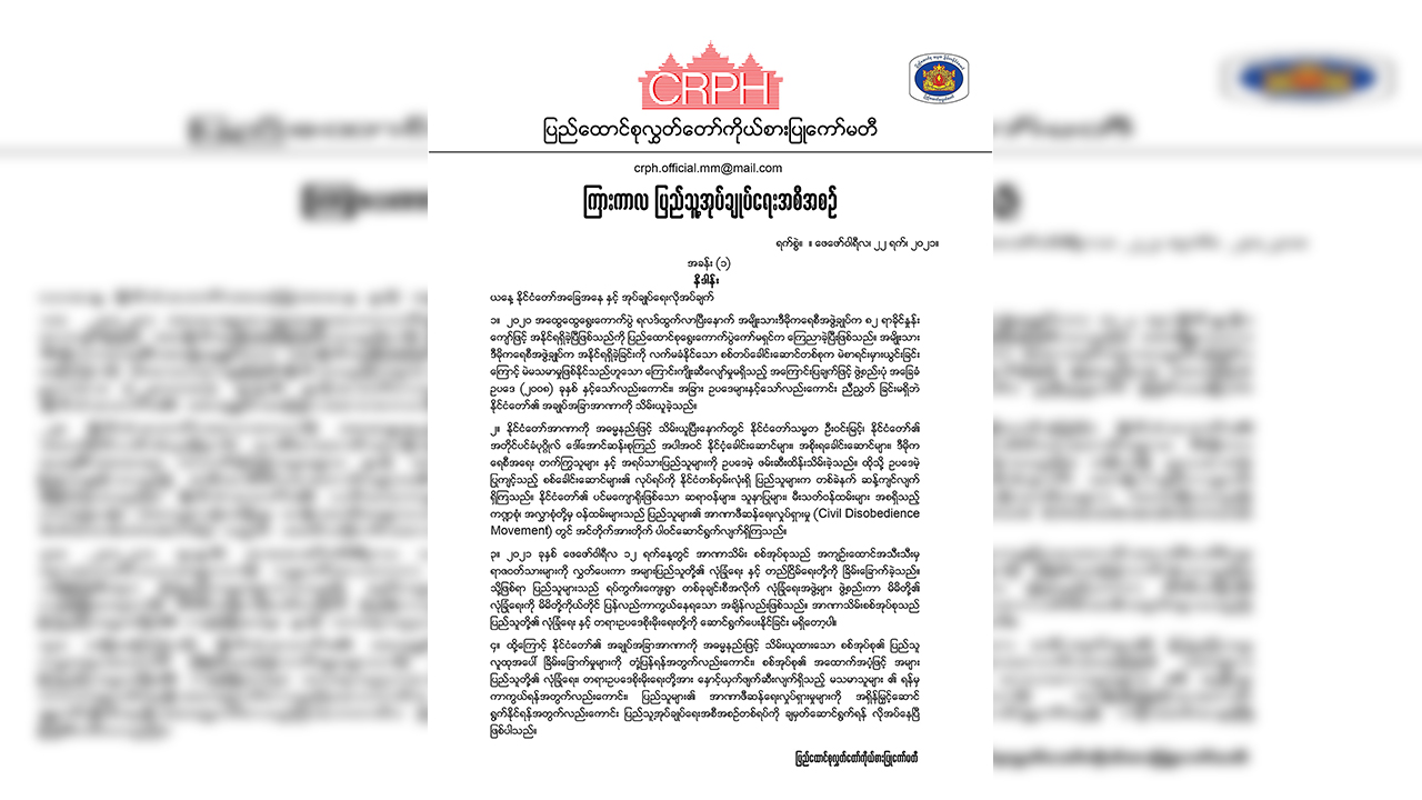 ကြားကာလ ပြည်သူ့အုပ်ချုပ်ရေးအစီအစဉ် CRPH ကြေညာ