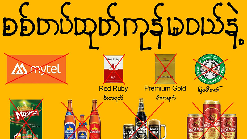 စစ်အုပ်စုစီးပွားရေးလုပ်ငန်းများ သပိတ်မှောက်ရေး ‘မဝယ်နဲ့ကမ်ပိန်း” စတင်
