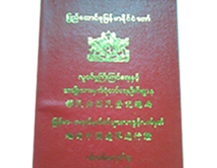 ျမန္မာအလုပ္သမားမ်ားကုိ နိုင္ငံကူးလက္မွတ္စာအုပ္အနီ ထုတ္ေပးရန္ စီစဥ္