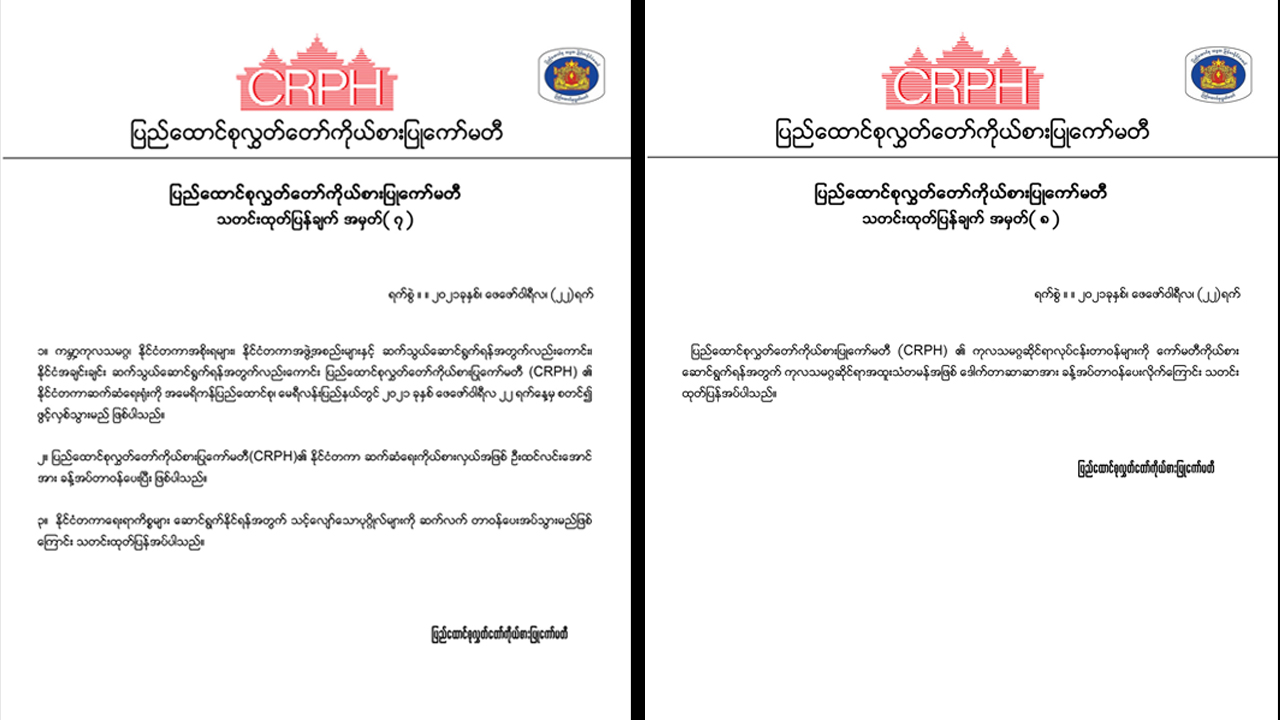 ကုလသမဂ္ဂဆိုင်ရာအထူးသံတမန်နှင့် နိုင်ငံတကာဆက်ဆံရေးကိုယ်စားလှယ် CRPH ခန့်အပ်