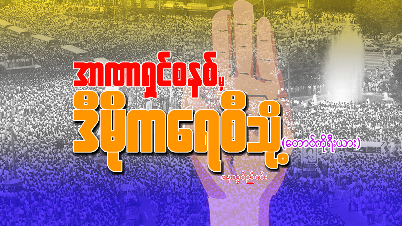 အာဏာရှင်စနစ်မှ ဒီမိုကရေစီသို့ (တောင်ကိုရီးယား)
