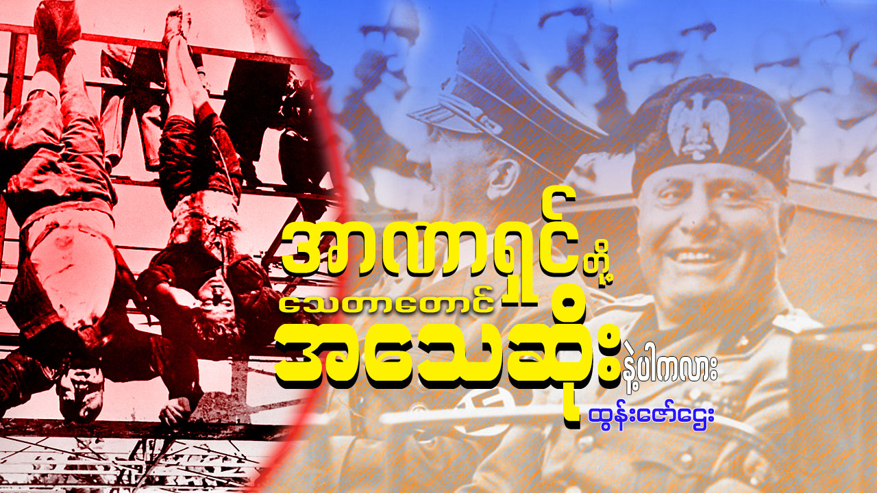 အာဏာရှင်တို့ သေတာတောင် အသေဆိုးနဲ့ပါကလား