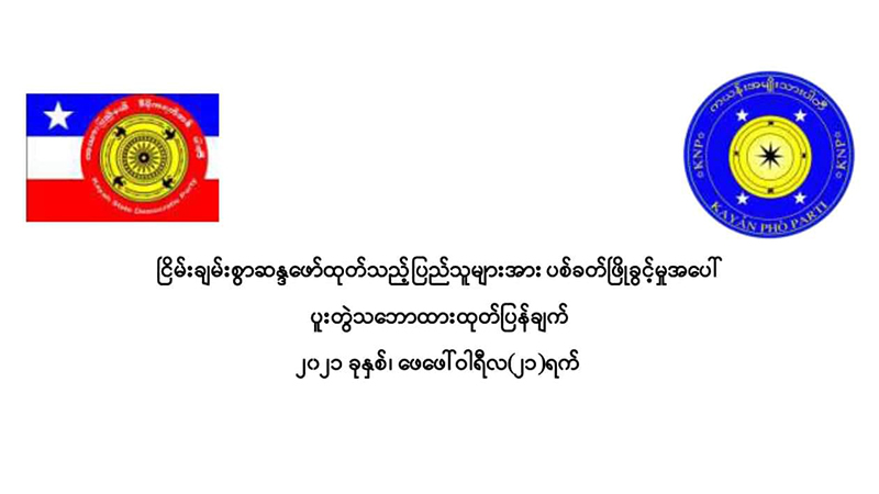 ရွေးကောက်ပွဲကော်မရှင်အသစ်နှင့် တွေ့ဆုံပွဲ ကယားတိုင်းရင်းသားပါတီ ၂ ခု မတက်