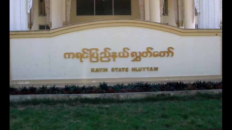 CDM တွင် ပါဝင်သည့် ကရင်ပြည်နယ်လွှတ်တော်ဝန်ထမ်း ၁၄ ဦး တာဝန်ကရပ်ဆိုင်းခံရ