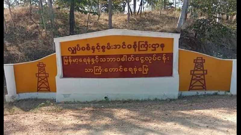 သာကြီးတောင် CDM ရေနံမြေဝန်ထမ်းအချို့  ခွင့်မဲ့ပျက်ကွက်အဖြစ် သတ်မှတ်ခံရ
