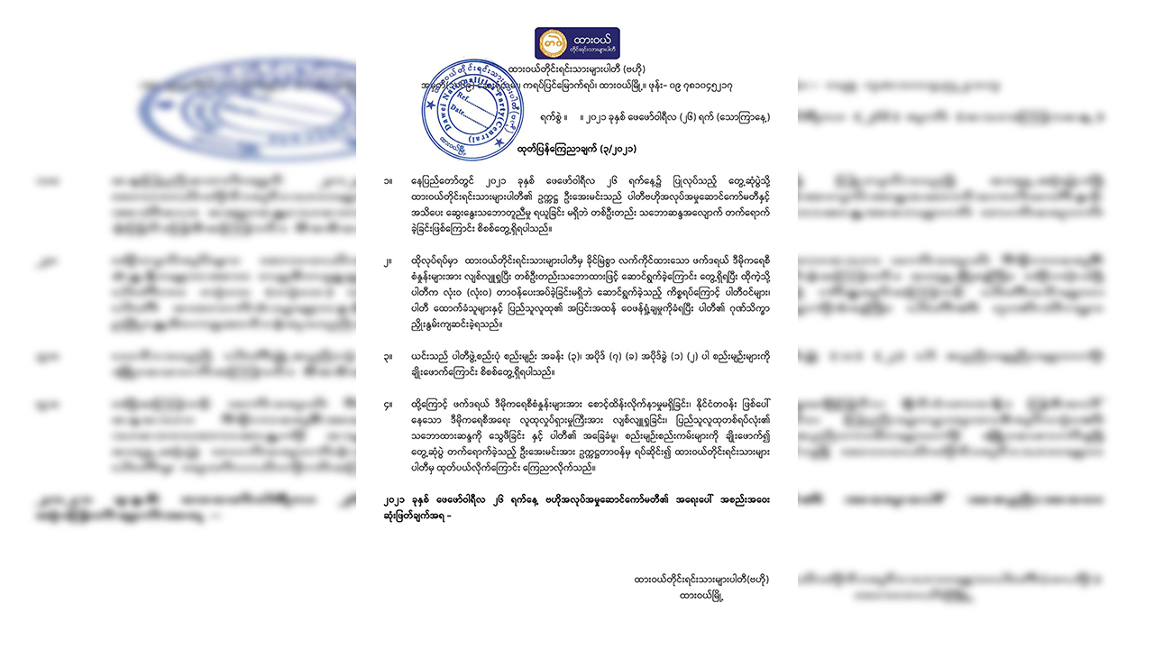UEC နှင့် တွေ့ဆုံပွဲတက်ခဲ့သည့် ထားဝယ်တိုင်းရင်းသားများပါတီဥက္ကဋ္ဌကို ပါတီက ထုတ်ပယ်