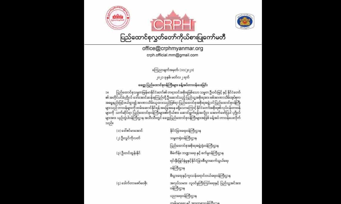 ခေတ္တပြည်ထောင်စုဝန်ကြီးများကို CRPH က ခန့်အပ်