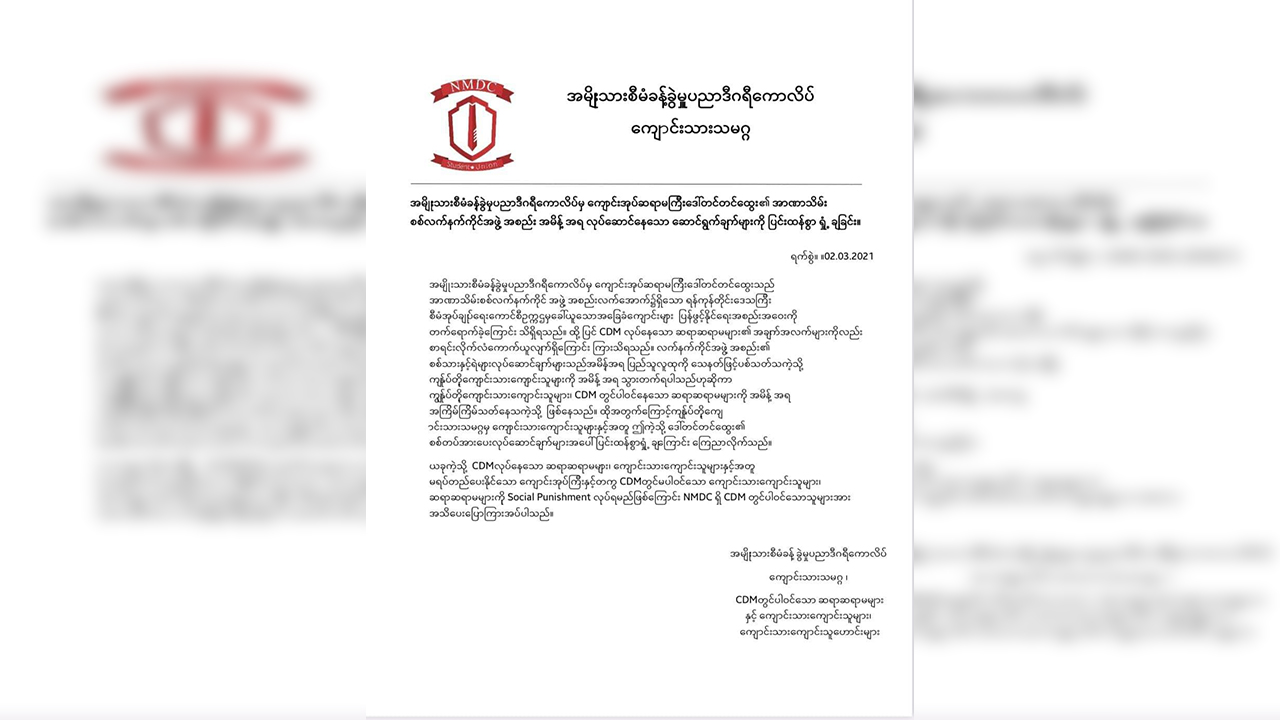 NMDC ကျောင်းအုပ်ကြီးကို ကျောင်းသားသမဂ္ဂက ပြင်းထန်စွာရှုတ်ချ