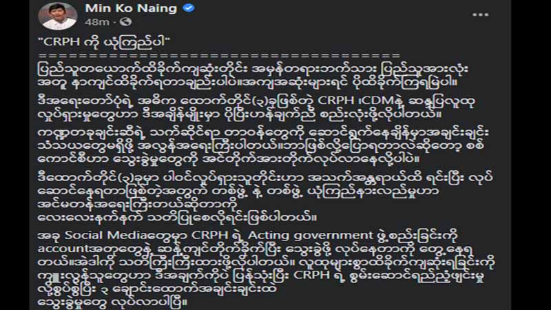 အရေးတော်ပုံအဓိကထောက်တိုင်သုံးခု ဟန်ချက်ညီစည်းလုံးရန်လိုဟု မင်းကိုနိုင်ပြော