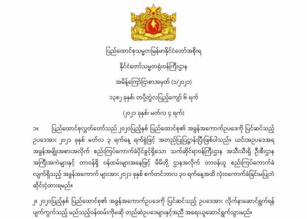 စည်းကြပ်အခွန်များကို ၂၀၂၁ စက်တင်ဘာ ၃၀ ရက်အထိ လုံးဝကောက်ခံခြင်းမပြုဘဲ ဆိုင်းငံ့