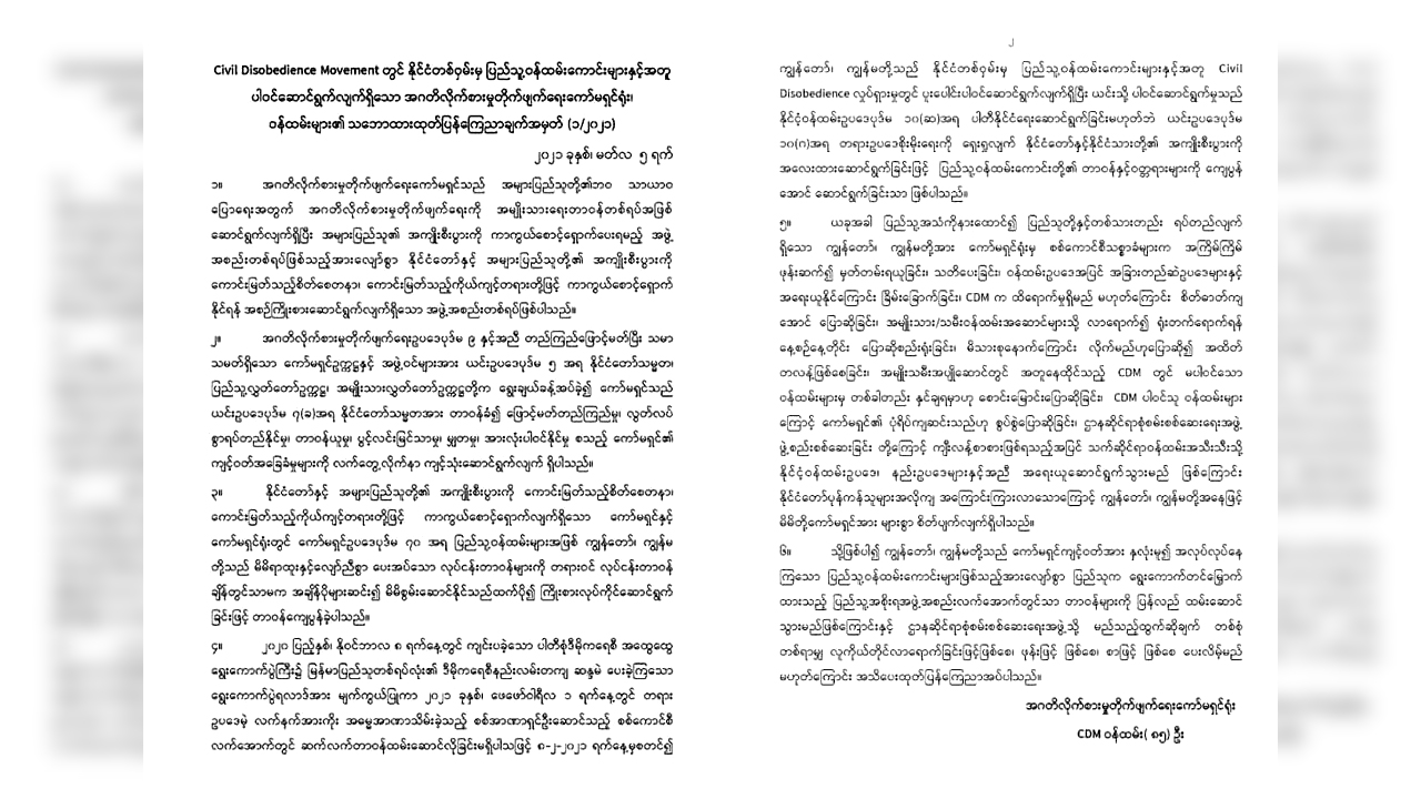 အာဏာသိမ်းစစ်ကောင်စီ စစ်ဆေးပါက ထွက်ဆိုချက်မပေးဟု CDM ဝန်ထမ်း ၈၅ ဦး ကြေညာ