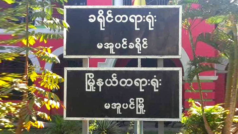 မအူပင်ခရိုင် တရားရုံးက CDM ဝန်ထမ်းများ ခြိမ်းခြောက်ခံရ
