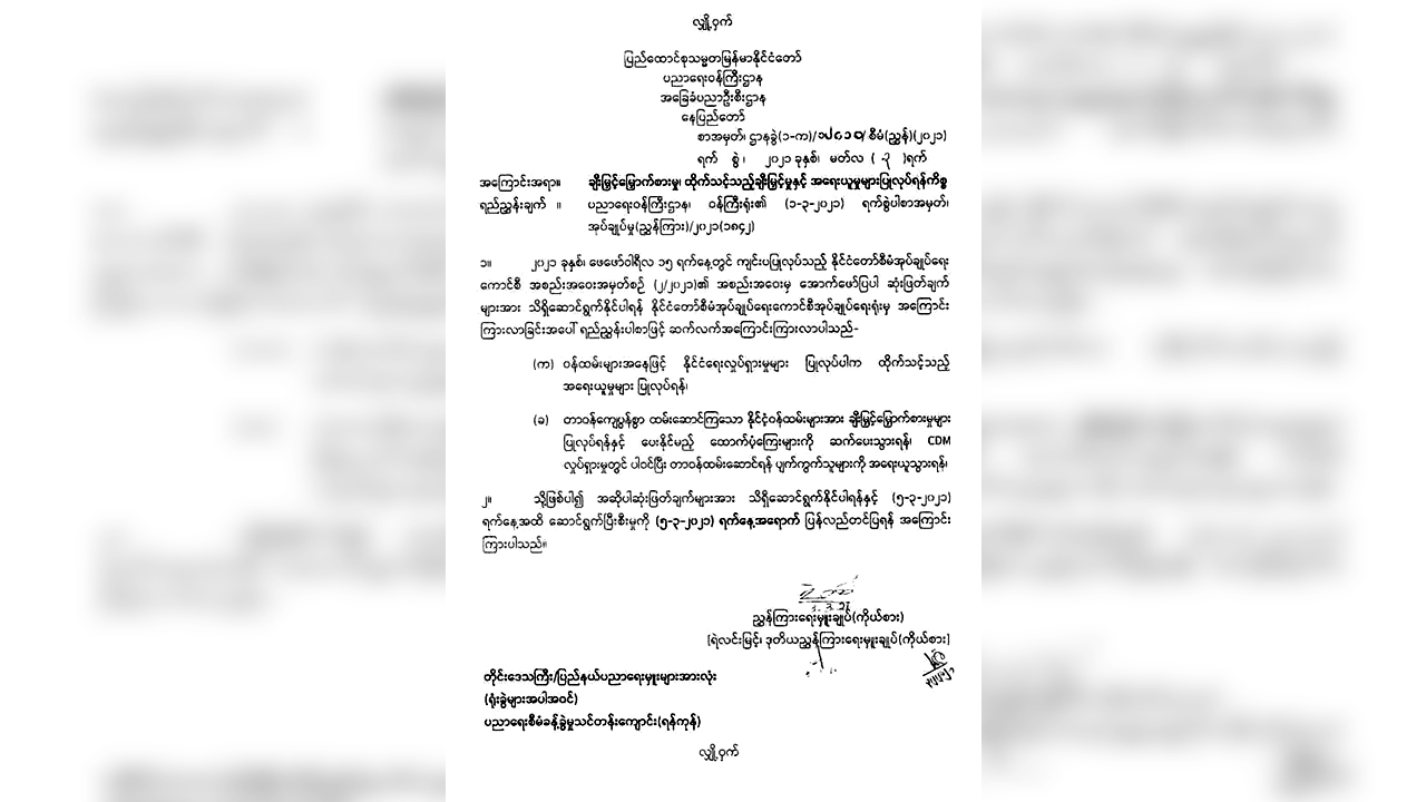 CDM မလုပ်သည့် ပညာရေးဝန်ထမ်းများကို ချီးမြှင့်မည်ဟု အာဏာသိမ်းစစ်ကောင်စီ အမိန့်ထုတ်