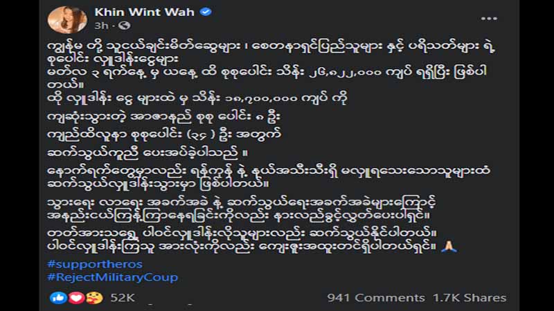 ကျဆုံးအာဇာနည်များကို ခင်ဝင့်ဝါနှင့် စေတနာရှင်ပြည်သူများက အလှူငွေထောက်ပံ့နေ