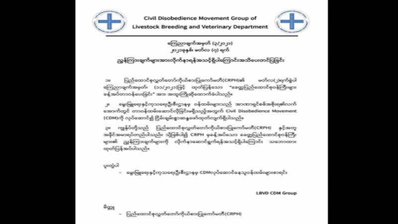 မွေး/ကုဦးစီးဌာနက ဝန်ထမ်း ၁၀၀၀ ကျော် CDM တွင် ပါဝင်