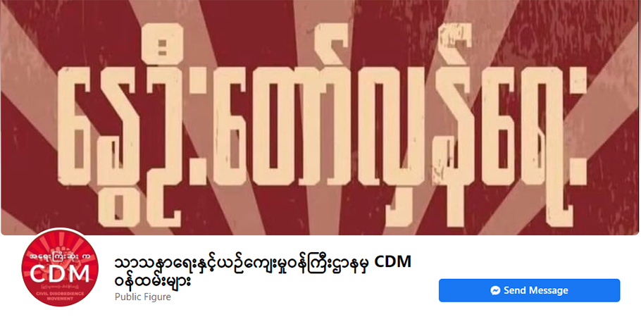 သာသနာရေးနှင့်ယဉ်ကျေးမှုဝန်ကြီးဌာနက CDM မှာပါဝင်သည့် ဝန်ထမ်း အယောက် ၇၀၀ ခန့်ရှိလာ