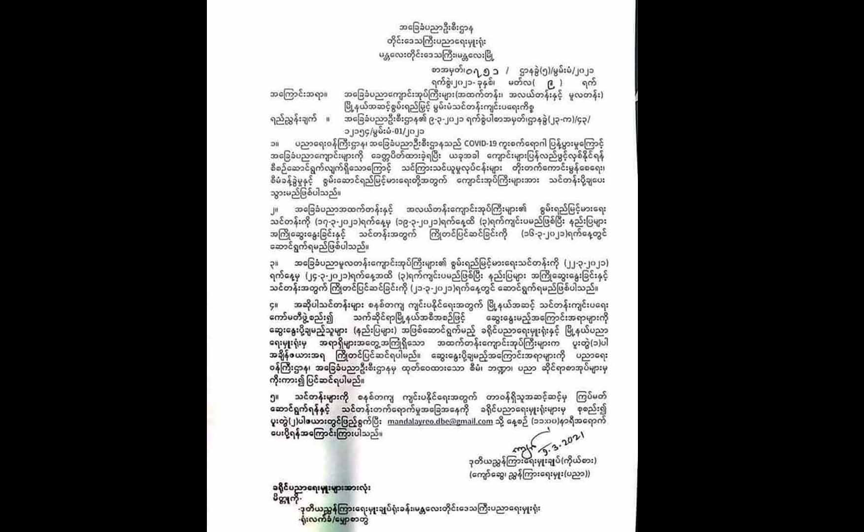 အခြေခံပညာကျောင်းအုပ်ကြီးများကို မြို့နယ်အဆင့် စွမ်းရည်မြှင့်မွမ်းမံသင်တန်းကျင်းပရန် ခေါ်ယူနေ