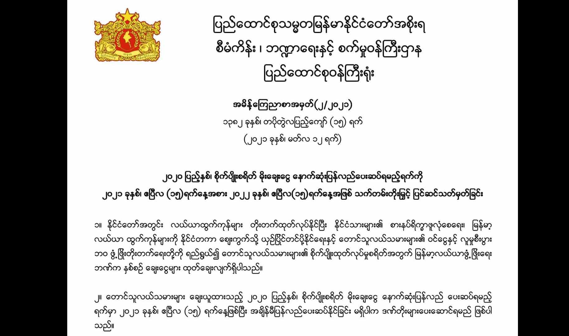 စိုက်ပျိုးစရိတ်မိုးချေးငွေ နောက်ဆုံးပေးဆပ်ရမည့်ရက် CRPH က သတ်တမ်း ၁ နှစ်တိုးပေး