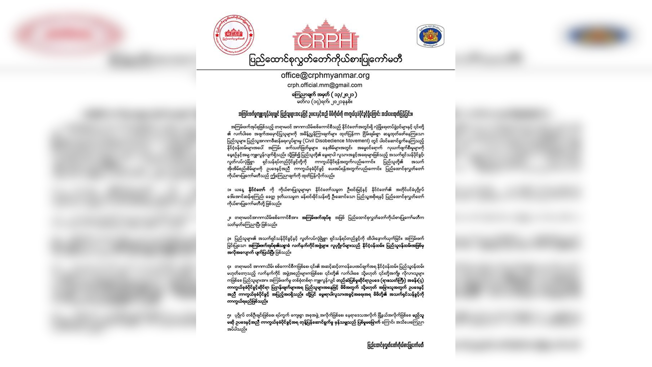 အာဏာသိမ်းစစ်ကောင်စီ အကြမ်းဖက်လာပါက ပြည်သူများ ခုခံပိုင်ခွင့်ရှိဟု CRPH ထုတ်ပြန်
